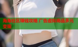 海角社区赚钱攻略 广告虚拟商品多元变现
