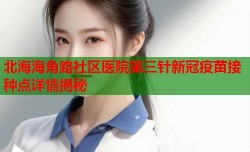 北海海角路社区医院第三针新冠疫苗接种点详情揭秘