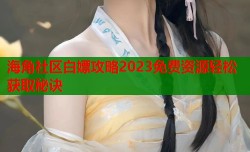 海角社区白嫖攻略2023免费资源轻松获取秘诀