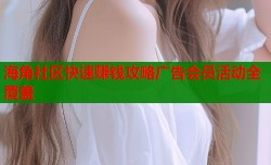 海角社区快速赚钱攻略广告会员活动全覆盖