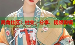 海角社区：社交、分享、视频剪辑