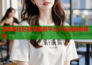道海角社区智慧服务平台开启便民新体验