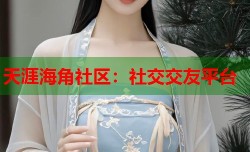 天涯海角社区：社交交友平台
