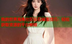 我的世界海角社区钻石掉落技巧：轻松获取资源的平台秘籍