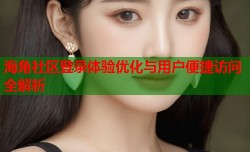 海角社区登录体验优化与用户便捷访问全解析
