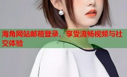海角网站邮箱登录，享受流畅视频与社交体验