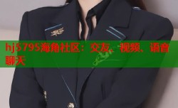 hj5795海角社区：交友、视频、语音聊天