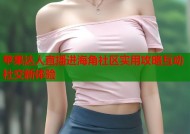 苹果达人直播进海角社区实用攻略互动社交新体验