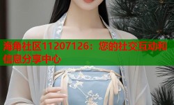 海角社区11207126：您的社交互动和信息分享中心