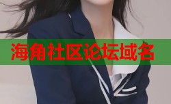 海角社区论坛域名
