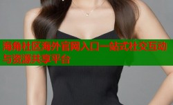 海角社区海外官网入口一站式社交互动与资源共享平台
