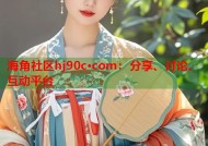 海角社区hj90c·com：分享、讨论、互动平台