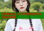 科普海角社区入口 科学教育互动平台引领未来探索