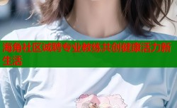海角社区诚聘专业教练共创健康活力新生活
