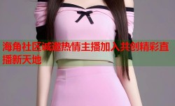 海角社区诚邀热情主播加入共创精彩直播新天地