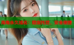 海角永久域名：稳定托管，安全便捷