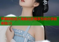苹果轻松进入海角社区畅享互动分享新体验(1)