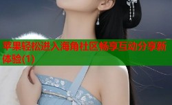 苹果轻松进入海角社区畅享互动分享新体验(1)