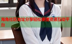 海角社区地址分享轻松便捷资源互动平台
