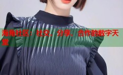 海角社区：社交、分享、合作的数字天堂