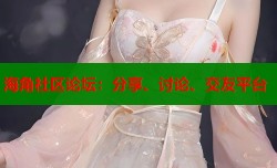 海角社区论坛：分享、讨论、交友平台