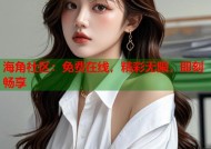 海角社区：免费在线，精彩无限，即刻畅享