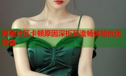 海角社区卡顿原因深析及流畅体验优化指南
