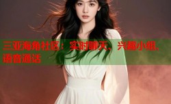 三亚海角社区：实时聊天、兴趣小组、语音通话