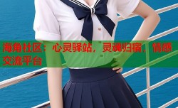海角社区：心灵驿站，灵魂归宿，情感交流平台