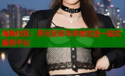 海角社区：多元互动与本地生活一站式服务平台