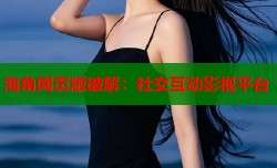 海角网页版破解：社交互动影视平台