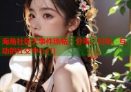 海角社区大事件热帖：分享、讨论、互动的社交中心(1)