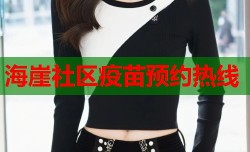 海崖社区疫苗预约热线