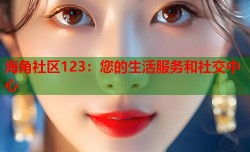 海角社区123：您的生活服务和社交中心