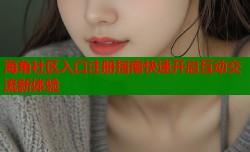 海角社区入口注册指南快速开启互动交流新体验