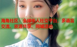 海角社区：全球华人社交平台，多语言交流、资源共享、同城活动