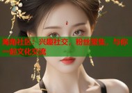 海角社区：兴趣社交，粉丝聚集，与你一起文化交流