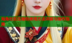 海角社区压缩包使用方法详解与操作指南