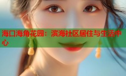海口海角花园：滨海社区居住与生活中心