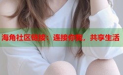 海角社区链接：连接你我，共享生活