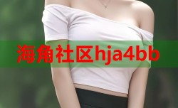 海角社区hja4bb