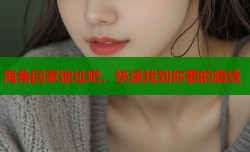 海角回家地址吧，快速找到你要的路线