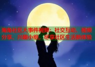 海角社区大事件视频：社交互动、视频分享、兴趣小组，尽享社区生活新体验
