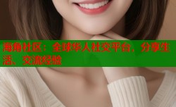 海角社区：全球华人社交平台，分享生活、交流经验