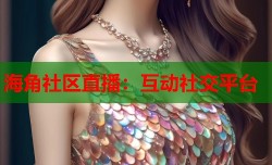 海角社区直播：互动社交平台