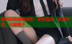 惠州妈妈海角社区：实时互动、丰富社交、兴趣圈子