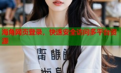 海角网页登录，快速安全访问多平台资源