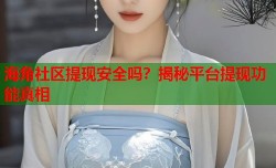 海角社区提现安全吗？揭秘平台提现功能真相