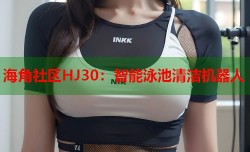 海角社区HJ30：智能泳池清洁机器人