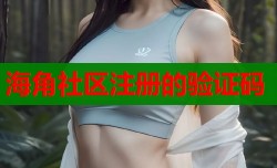 海角社区注册的验证码